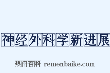 神经外科学新进展是什么意思的图片